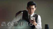 青春警事 36 | Caught in The Heartbeat 36（焦俊豔、魏大勛等主演）