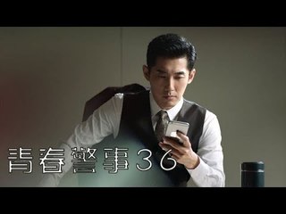青春警事 36 | Caught in The Heartbeat 36（焦俊豔、魏大勛等主演）