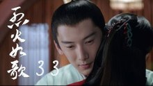 烈火如歌 | The  Flame's Daughter 33【無字幕版】（迪麗熱巴、周渝民、張彬彬等主演）