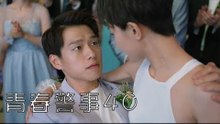 青春警事 40 | Caught in The Heartbeat 40（大結局）（焦俊豔、魏大勛等主演）