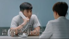 青春警事 05 | Caught in The Heartbeat 05（焦俊豔、魏大勛等主演）