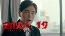 合夥人 19 | Partners 19（朱亞文、鄭元暢、李佳航等主演）