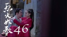 烈火如歌 | The  Flame's Daughter 46【無字幕版】（迪麗熱巴、周渝民、張彬彬等主演）