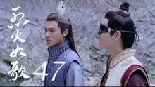 烈火如歌 | The Flame's Daughter 47（迪麗熱巴、周渝民、張彬彬等主演）