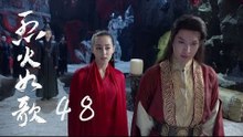 烈火如歌 | The Flame's Daughter 48（迪麗熱巴、周渝民、張彬彬等主演）