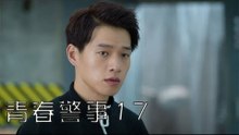 青春警事 17 | Caught in The Heartbeat 17（焦俊豔、魏大勛等主演）