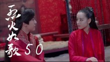 烈火如歌 | The Flame's Daughter 50（迪麗熱巴、周渝民、張彬彬等主演）