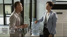 青春警事 23 | Caught in The Heartbeat 23（焦俊豔、魏大勛等主演）