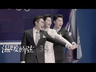 溫暖的弦 | Here to Heart 34【TV版】（張翰、張鈞甯、張嘉倪、經超等主演）
