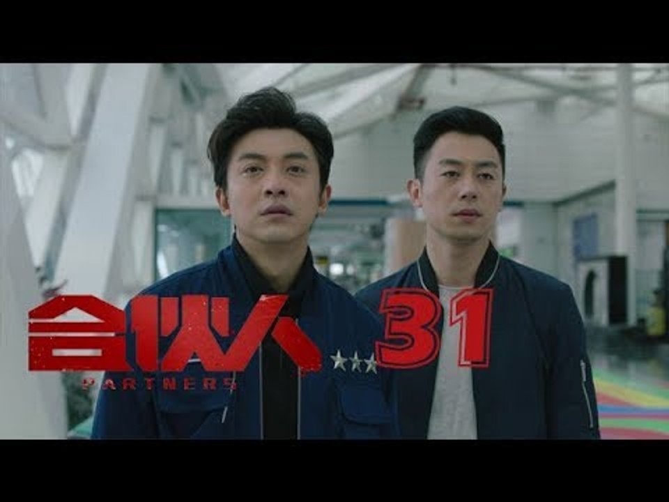 合夥人 31 | Partners 31（朱亞文、鄭元暢、李佳航等主演）