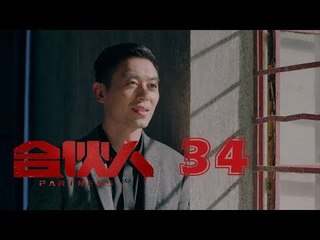 合夥人 34 | Partners 34（朱亞文、鄭元暢、李佳航等主演）