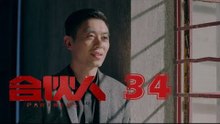 合夥人 34 | Partners 34（朱亞文、鄭元暢、李佳航等主演）