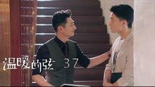 溫暖的弦 | Here to Heart 37【DVD版】（張翰、張鈞甯、張嘉倪、經超等主演）