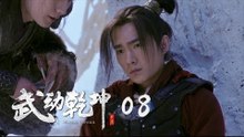 武動乾坤 08 | Martial Universe 08（楊洋、張天愛、吳尊、王麗坤等主演）