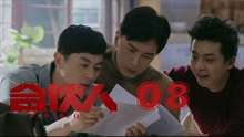 合夥人 08 | Partners 08（朱亞文、鄭元暢、李佳航等主演）