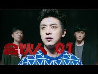 合夥人 01 | Partners 01（朱亞文、鄭元暢、李佳航等主演）