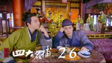 少年四大名捕 | The Four 26（張翰、張鈞甯、楊洋、陳偉霆等主演）