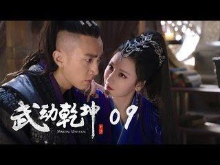 武動乾坤 09 | Martial Universe 09（楊洋、張天愛、吳尊、王麗坤等主演）