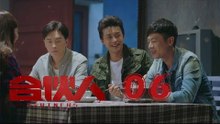 合夥人 06 | Partners 06（朱亞文、鄭元暢、李佳航等主演）