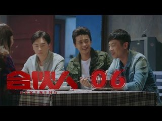 合夥人 06 | Partners 06（朱亞文、鄭元暢、李佳航等主演）