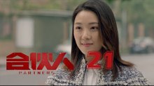 合夥人 21 | Partners 21（朱亞文、鄭元暢、李佳航等主演）
