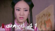 少年四大名捕 | The Four 41（張翰、張鈞甯、楊洋、陳偉霆等主演）