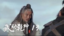 武動乾坤 13 | Martial Universe 13（楊洋、張天愛、吳尊、王麗坤等主演）