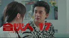 合夥人 17 | Partners 17（朱亞文、鄭元暢、李佳航等主演）