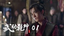 武動乾坤 01 | Martial Universe 01（楊洋、張天愛、吳尊、王麗坤等主演 ）
