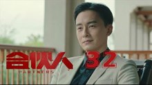 合夥人 32 | Partners 32（朱亞文、鄭元暢、李佳航等主演）