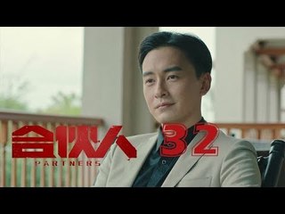 合夥人 32 | Partners 32（朱亞文、鄭元暢、李佳航等主演）