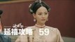 延禧攻略 59 | Story of Yanxi Palace 59（秦岚、聂远、佘诗曼、吴谨言等主演）