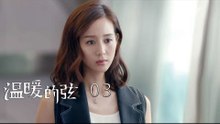 溫暖的弦 | Here to Heart 03【TV版】（張翰、張鈞甯、張嘉倪、經超等主演）