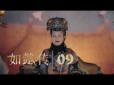 如懿傳 09 | Ruyi's Royal Love in the Palace 09（周迅、霍建華、張鈞甯、董潔等主演）