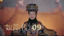 如懿傳 09 | Ruyi's Royal Love in the Palace 09（周迅、霍建華、張鈞甯、董潔等主演）