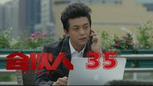 合夥人 35 | Partners 35（朱亞文、鄭元暢、李佳航等主演）