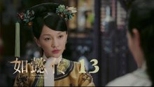 如懿傳 13 | Ruyi's Royal Love in the Palace 13（周迅、霍建華、張鈞甯、董潔等主演）