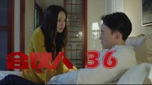 合夥人 36 | Partners 36（朱亞文、鄭元暢、李佳航等主演）