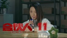 合夥人 11 | Partners 11（朱亞文、鄭元暢、李佳航等主演）