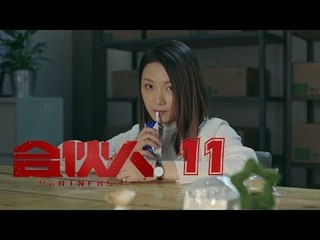合夥人 11 | Partners 11（朱亞文、鄭元暢、李佳航等主演）