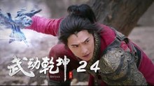 武動乾坤 24 | Martial Universe 24（楊洋、張天愛、吳尊、王麗坤等主演）