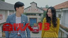 合夥人 13 | Partners 13（朱亞文、鄭元暢、李佳航等主演）