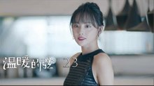溫暖的弦 | Here to Heart 23【TV版】（張翰、張鈞甯、張嘉倪、經超等主演）