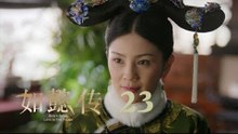 如懿傳 23 | Ruyi's Royal Love in the Palace 23（周迅、霍建華、張鈞甯、董潔等主演）