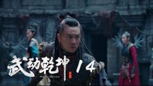 武動乾坤 14 | Martial Universe 14（楊洋、張天愛、吳尊、王麗坤等主演）