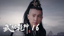 武動乾坤 16 | Martial Universe 16（楊洋、張天愛、吳尊、王麗坤等主演）