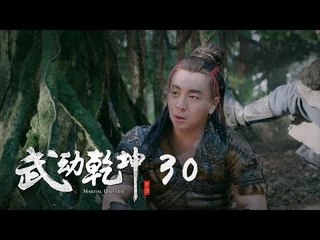 武動乾坤 30 | Martial Universe 30（楊洋、張天愛、吳尊、王麗坤等主演）