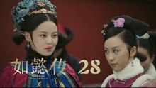 如懿傳 28 | Ruyi's Royal Love in the Palace 28（周迅、霍建華、張鈞甯、董潔等主演）