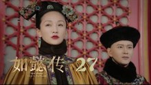 如懿傳 27 | Ruyi's Royal Love in the Palace 27（周迅、霍建華、張鈞甯、董潔等主演）