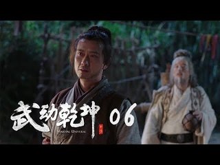 武動乾坤 06 | Martial Universe 06（楊洋、張天愛、吳尊、王麗坤等主演）
